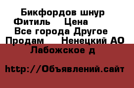 Бикфордов шнур (Фитиль) › Цена ­ 100 - Все города Другое » Продам   . Ненецкий АО,Лабожское д.